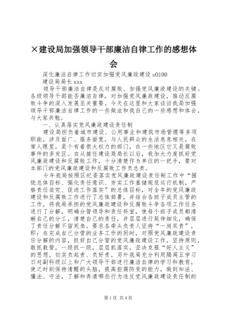 ×建设局加强领导干部廉洁自律工作的感想体会 