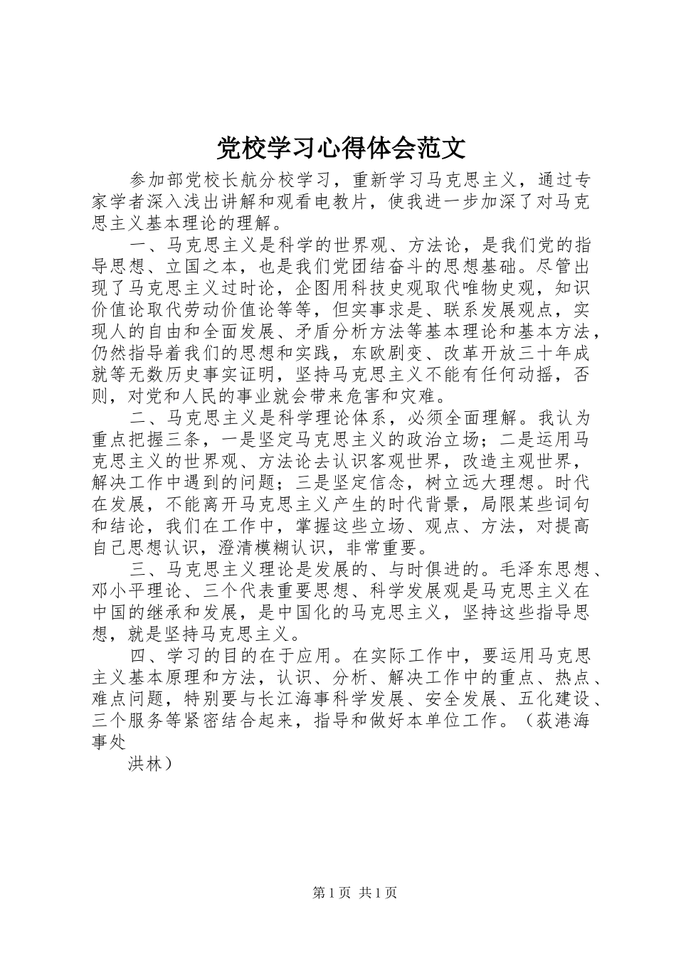 党校学习心得体会范文 _第1页