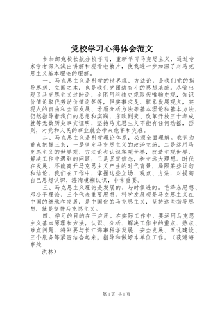 党校学习心得体会范文 