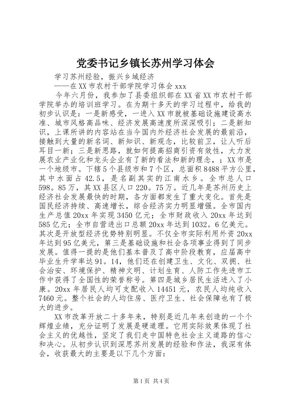 党委书记乡镇长苏州学习体会 _第1页