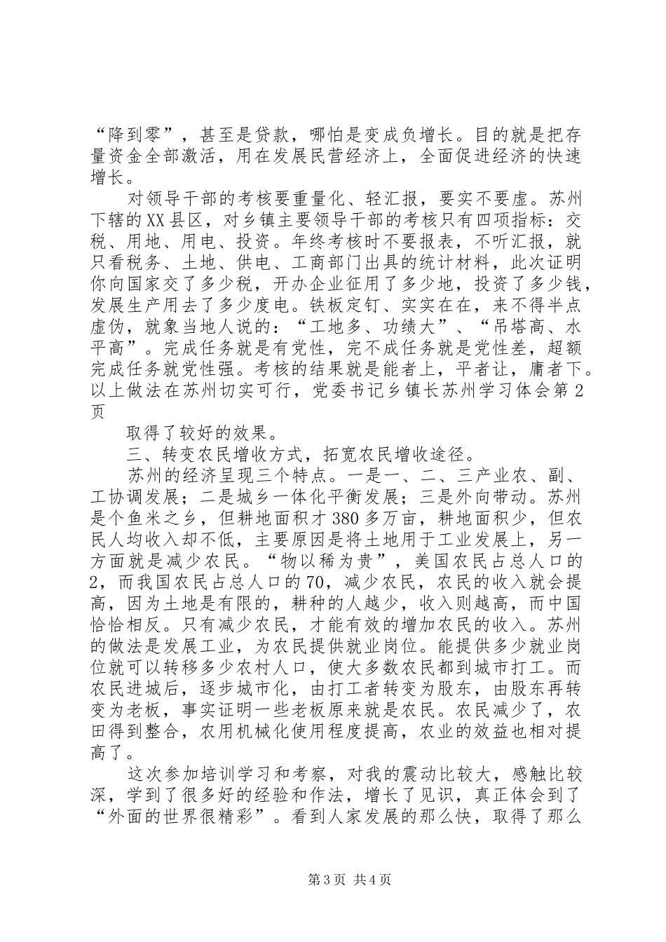 党委书记乡镇长苏州学习体会 _第3页