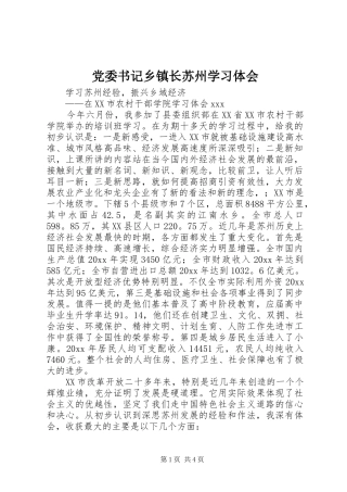 党委书记乡镇长苏州学习体会 