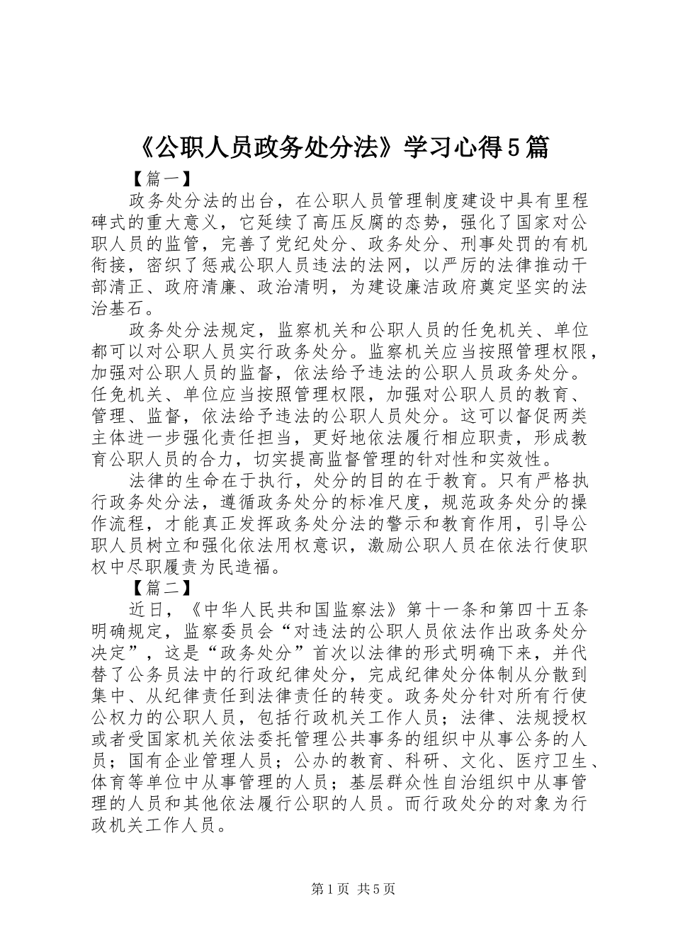 《公职人员政务处分法》学习心得5篇_第1页