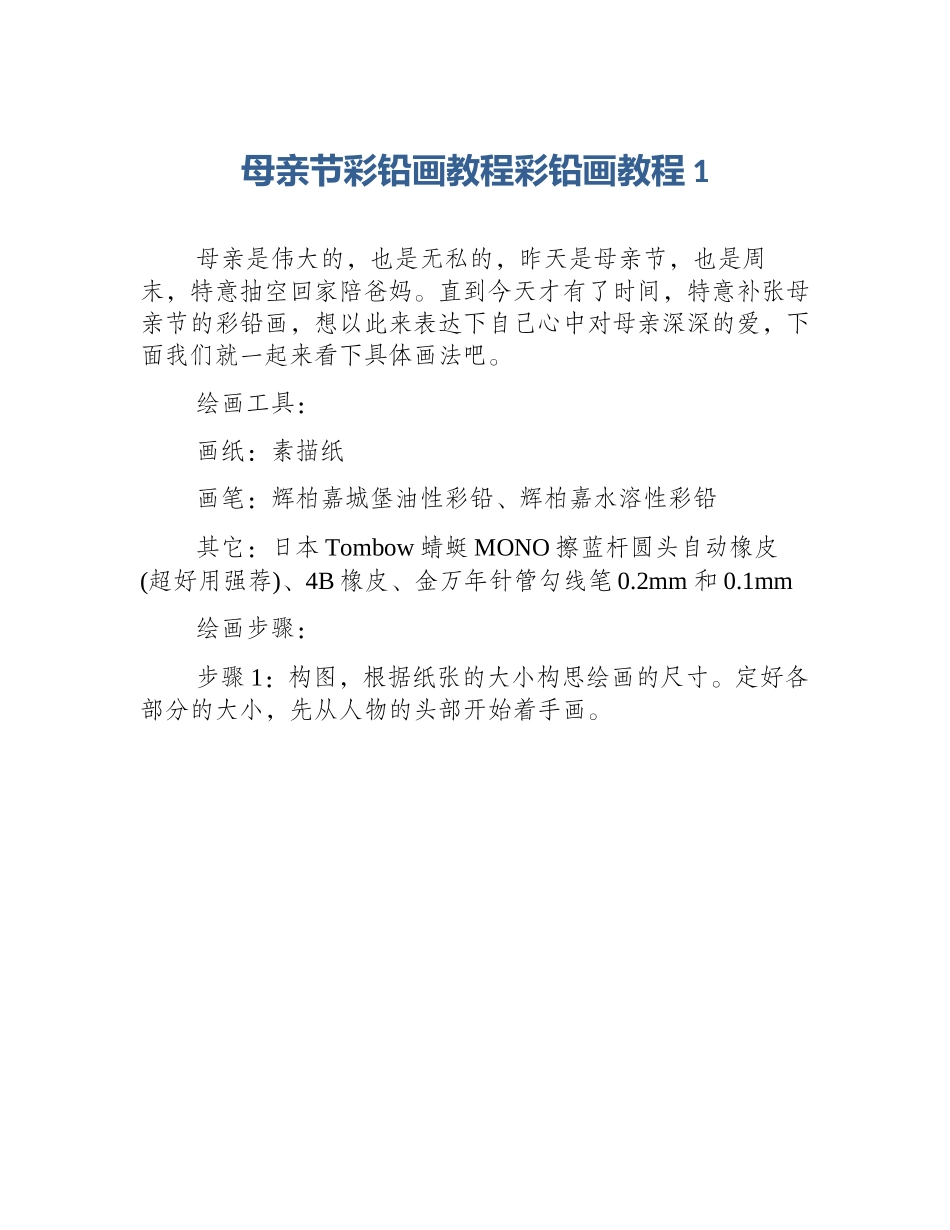 母亲节彩铅画教程彩铅画教程1_第1页