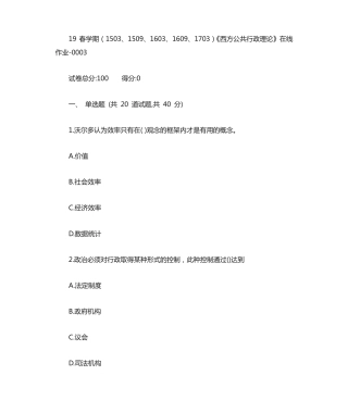 南开19春学期(1503、1509、1603、1609、1703)《西方公共行政理论》在线精品