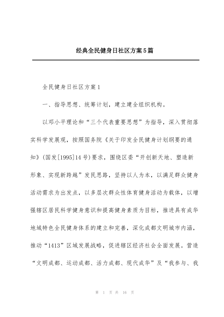 经典全民健身日社区方案5篇_第1页