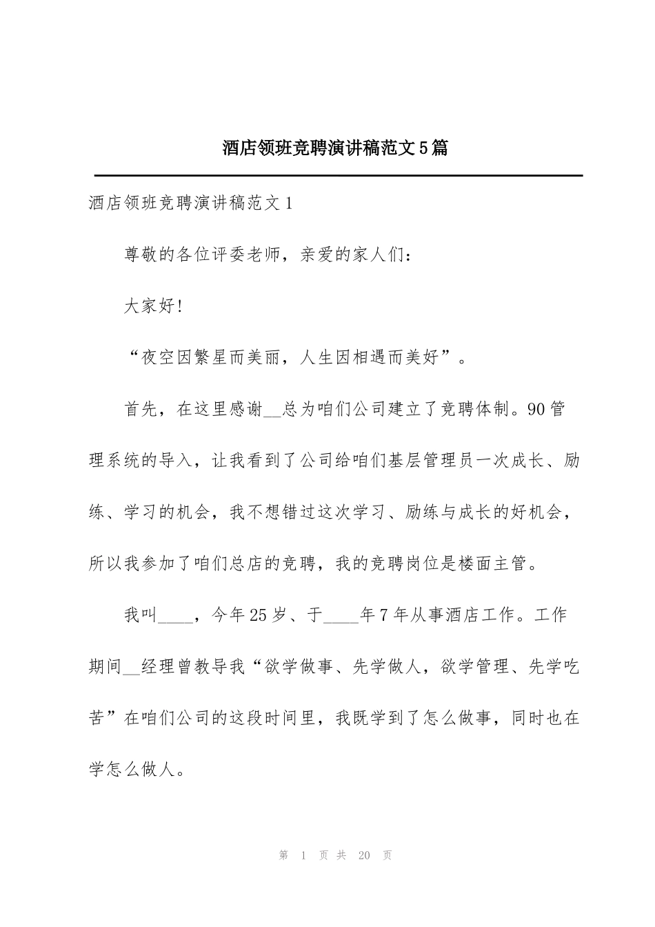酒店领班竞聘演讲稿范文5篇_第1页
