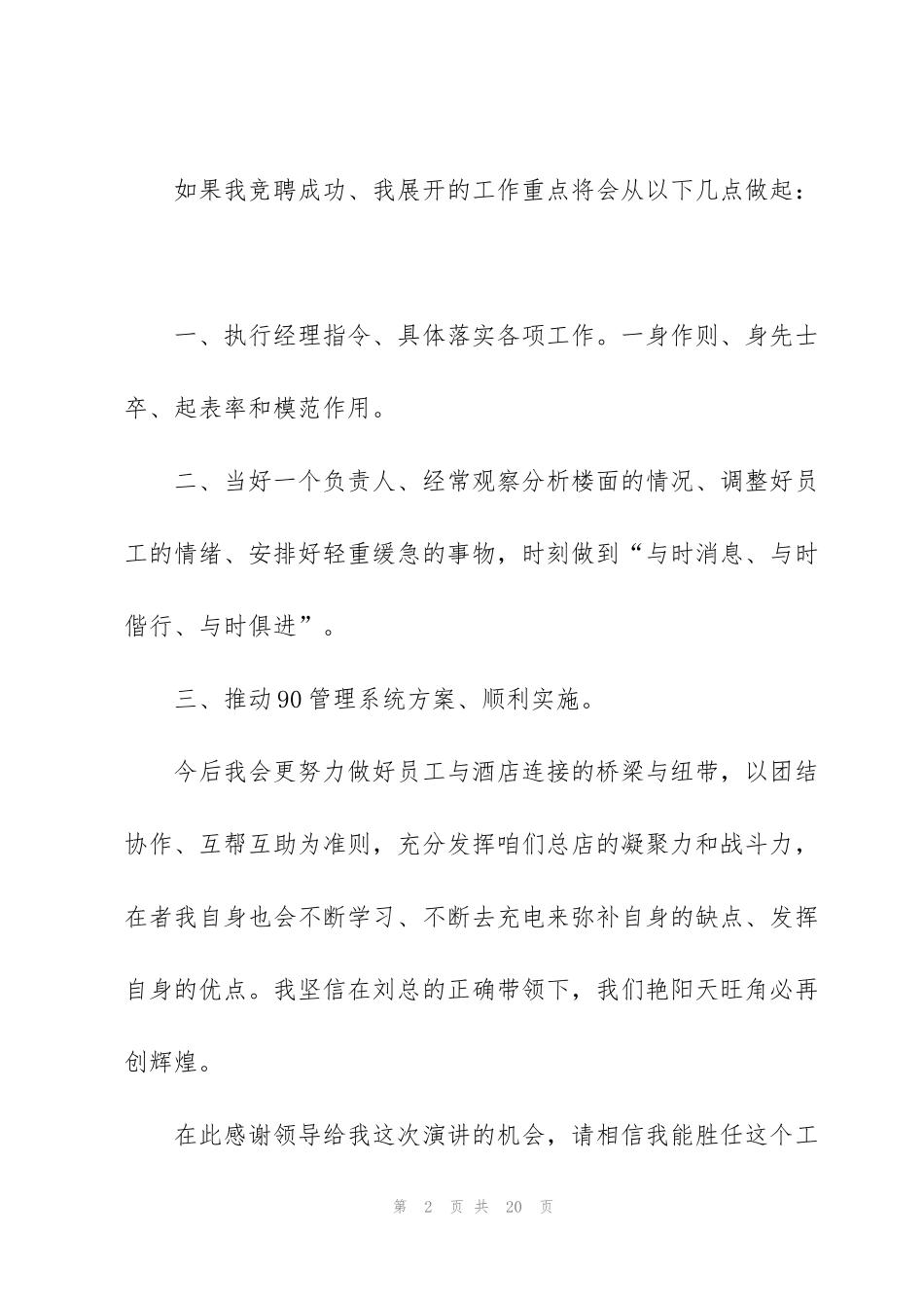 酒店领班竞聘演讲稿范文5篇_第2页