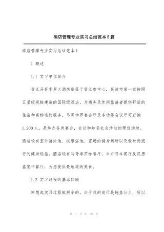 酒店管理专业实习总结范本5篇