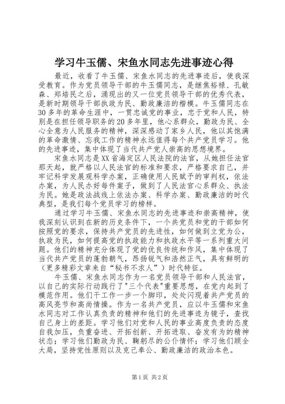 学习牛玉儒、宋鱼水同志先进事迹心得 _第1页