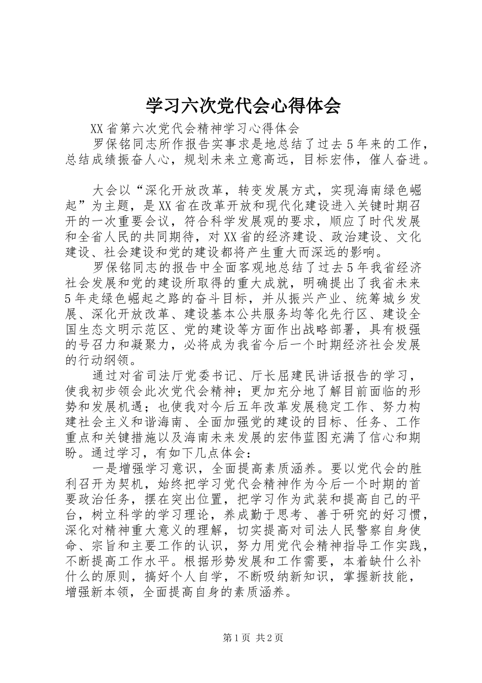 学习六次党代会心得体会 _第1页