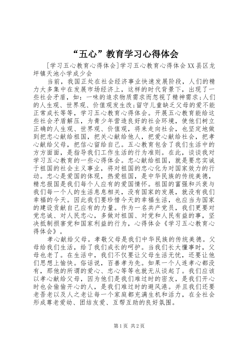 “五心”教育学习心得体会 _第1页