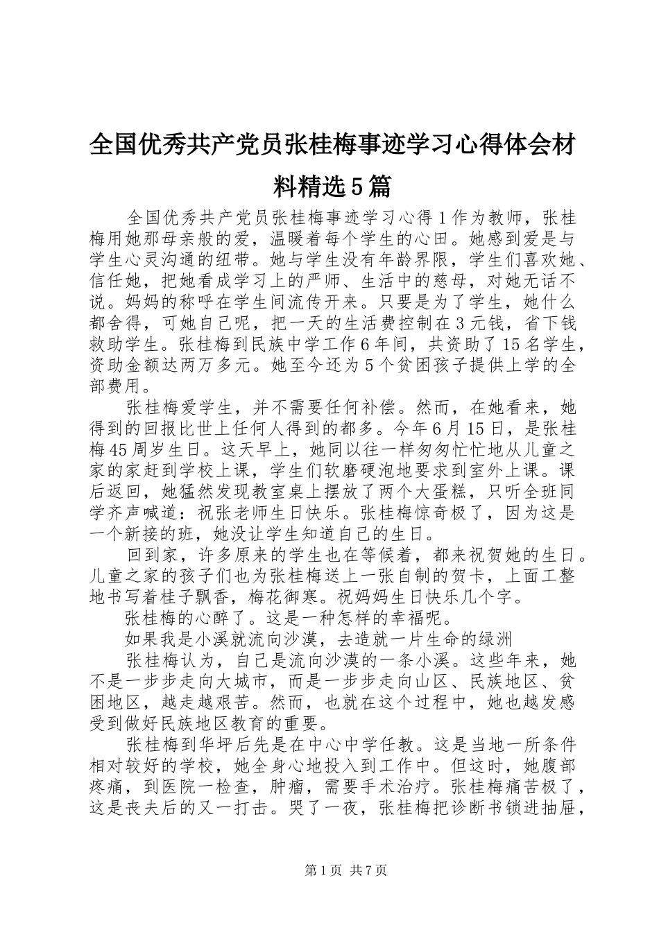 全国优秀共产党员张桂梅事迹学习心得体会材料精选5篇_第1页