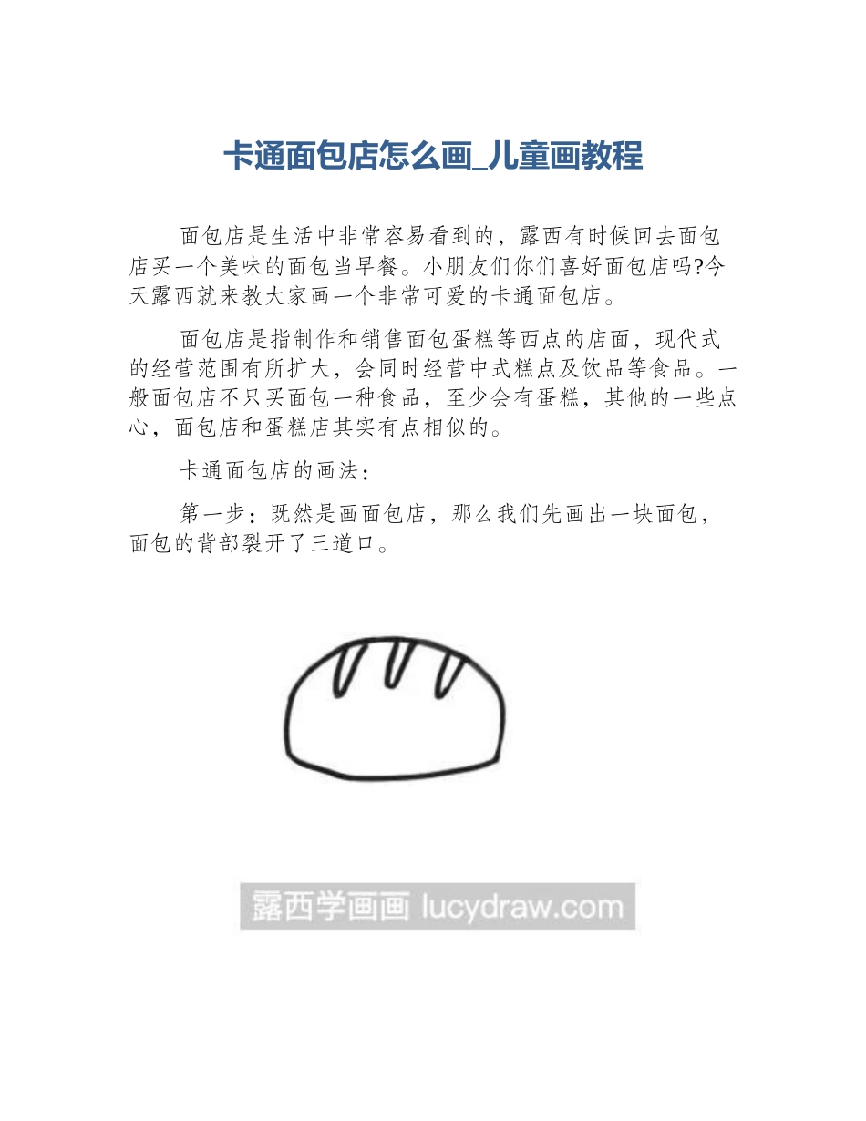 卡通面包店怎么画_儿童画教程_第1页