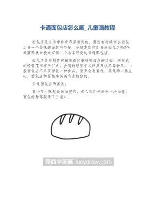 卡通面包店怎么画_儿童画教程