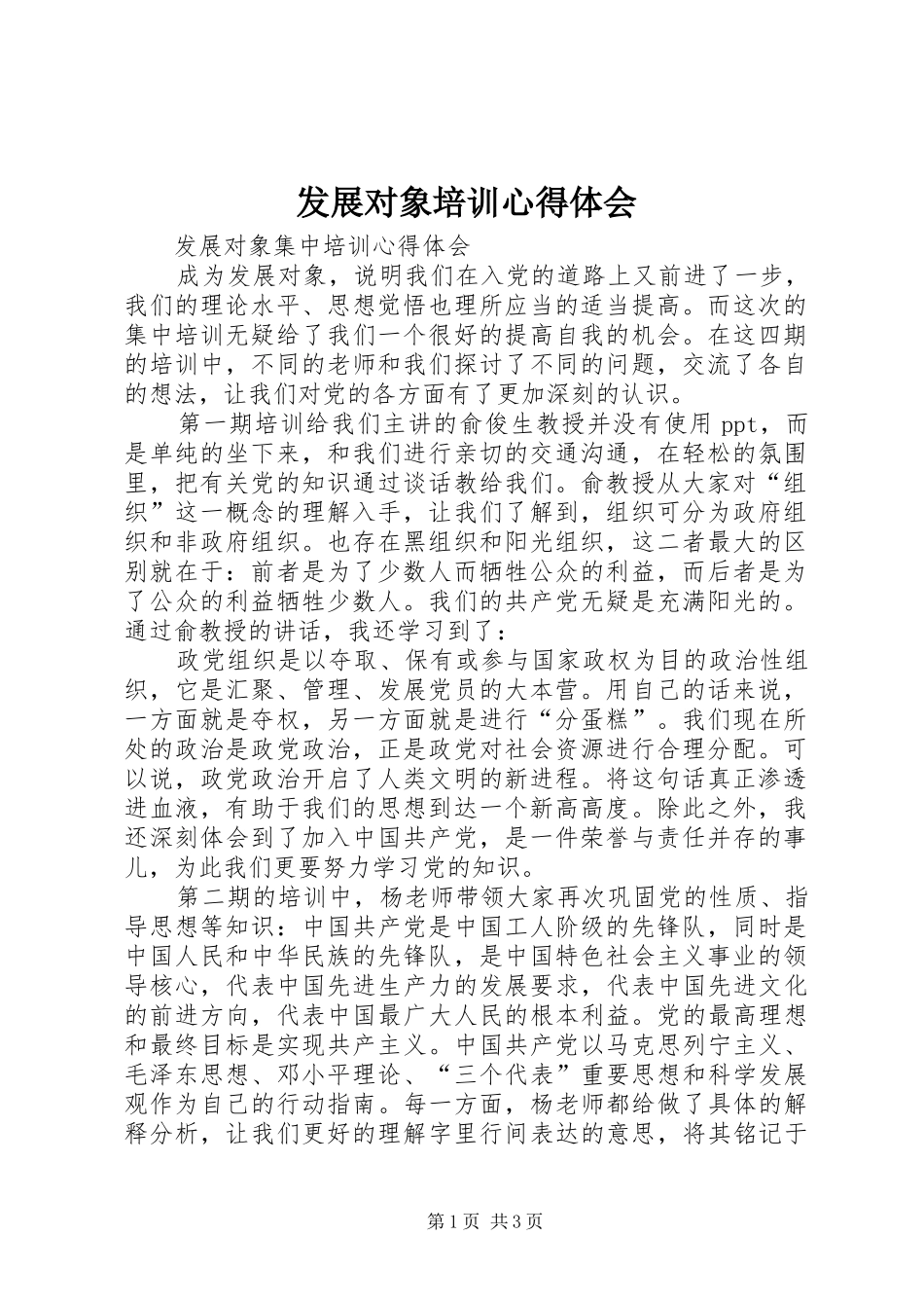 发展对象培训心得体会 _第1页
