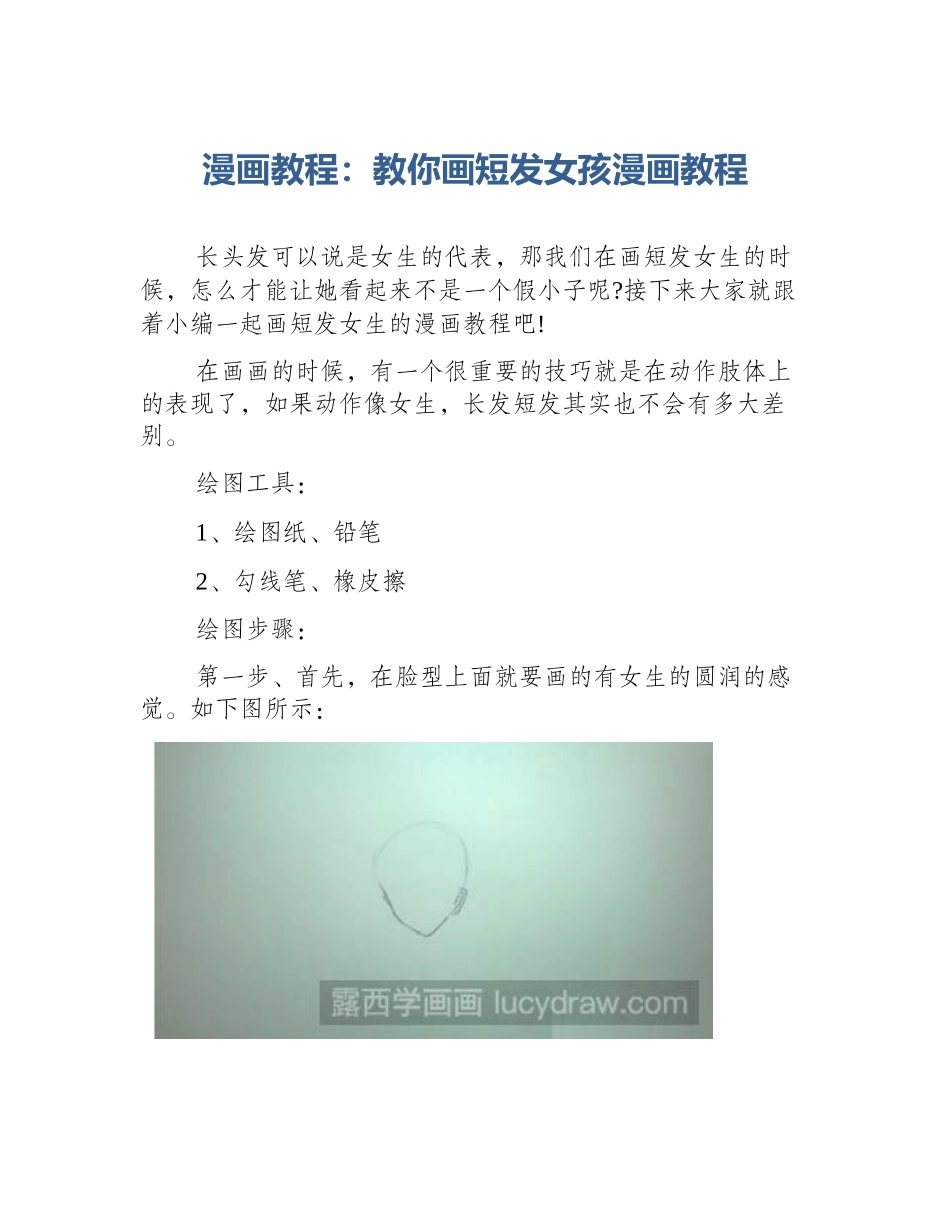 漫画教程：教你画短发女孩漫画教程_第1页