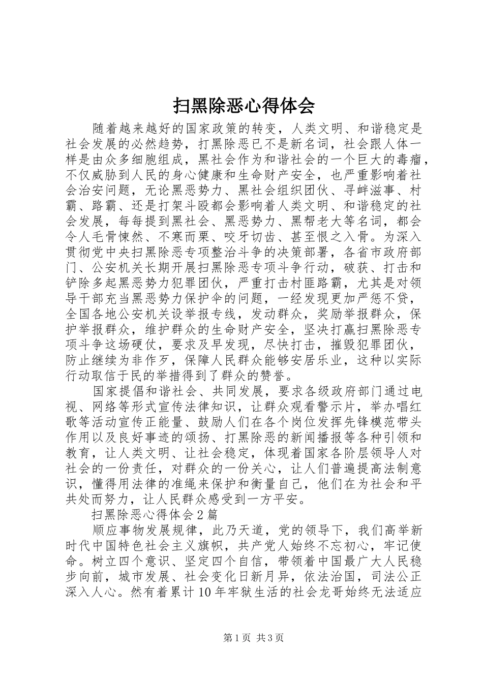扫黑除恶心得体会 _第1页