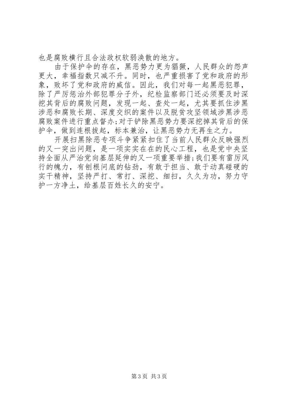 扫黑除恶心得体会 _第3页