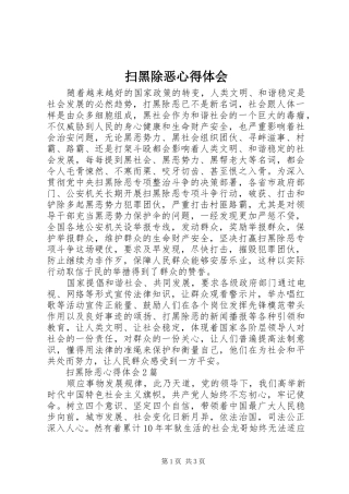 扫黑除恶心得体会 