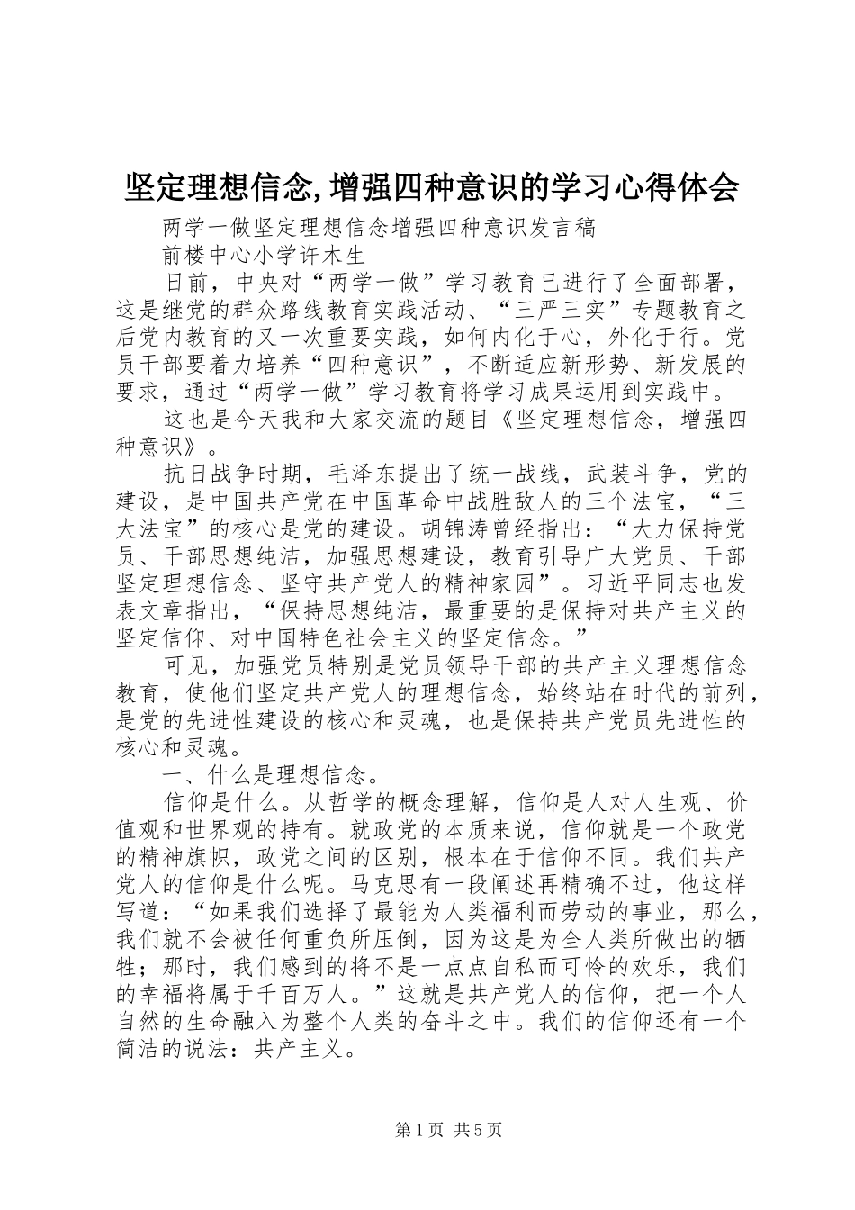 坚定理想信念,增强四种意识的学习心得体会 _第1页
