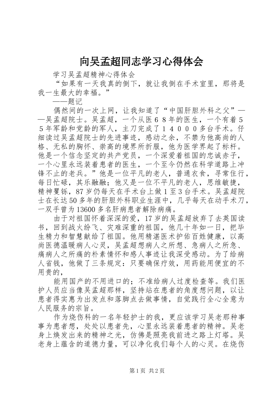向吴孟超同志学习心得体会 _第1页