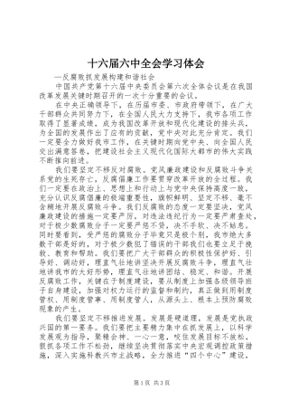 十六届六中全会学习体会 