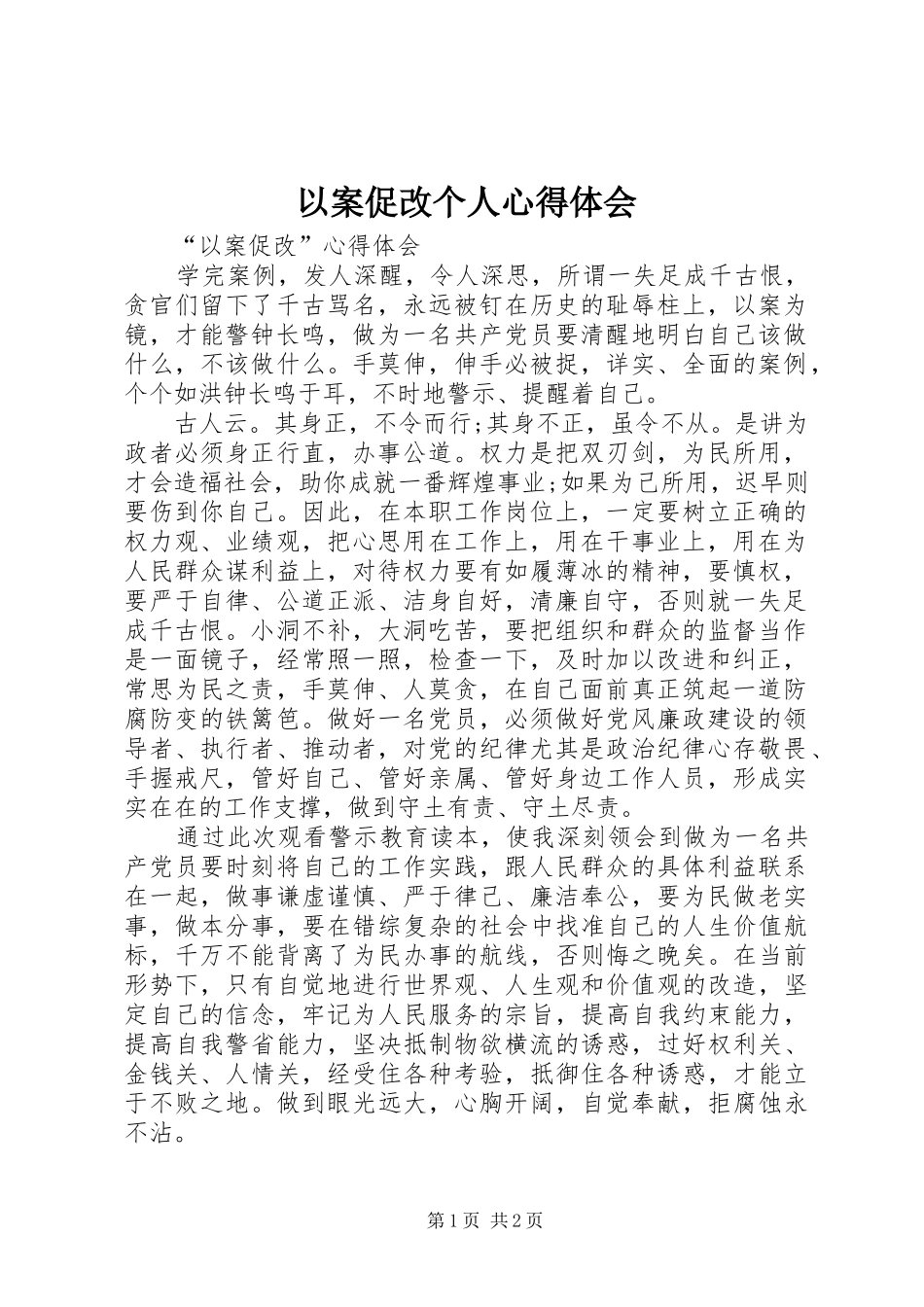 以案促改个人心得体会 _第1页
