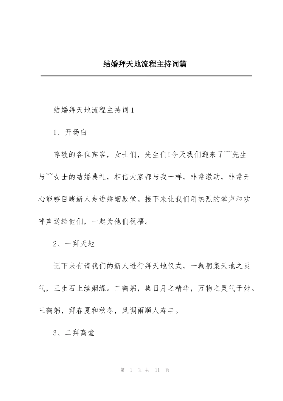 结婚拜天地流程主持词篇_第1页