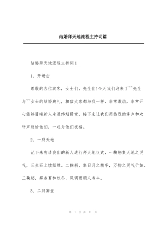 结婚拜天地流程主持词篇
