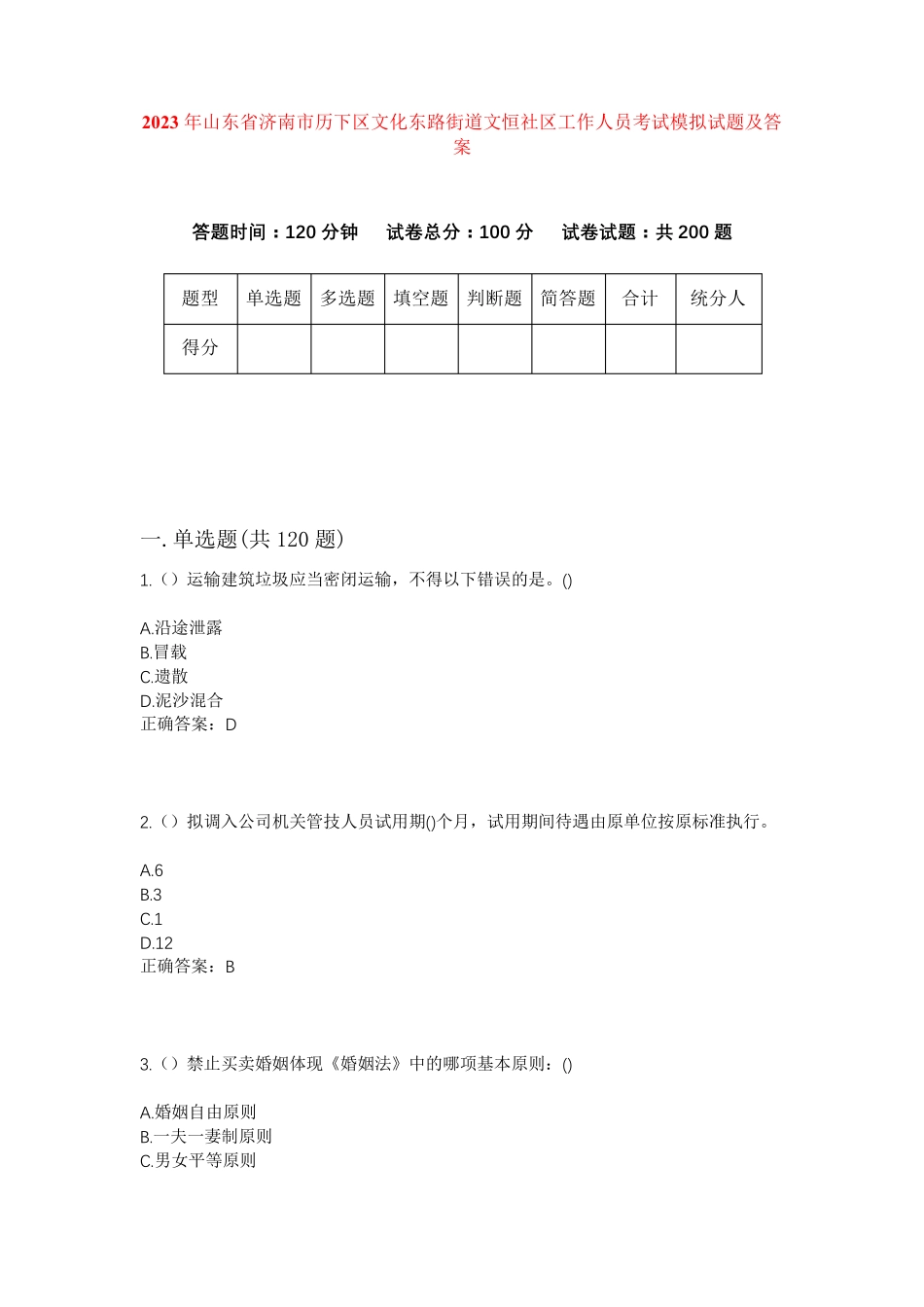 精品山东省济南市历下区文化东路街道文恒社区工作人员考试模拟试题及答案精品_第1页