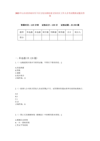 精品山东省济南市历下区文化东路街道文恒社区工作人员考试模拟试题及答案精品