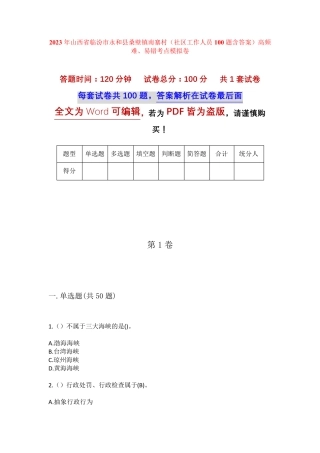精品山西省临汾市永和县桑壁镇南寨村(社区工作人员100题含答案)高频难精品