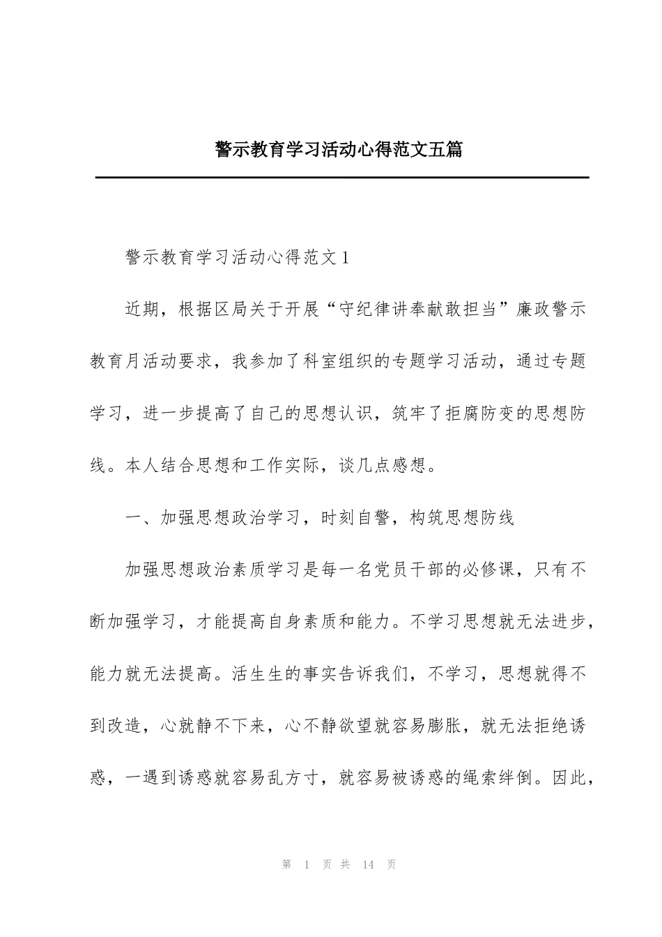 警示教育学习活动心得范文五篇_第1页