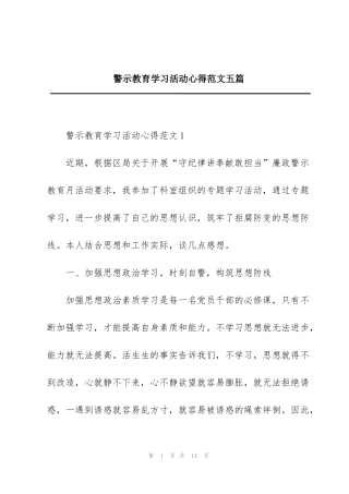 警示教育学习活动心得范文五篇