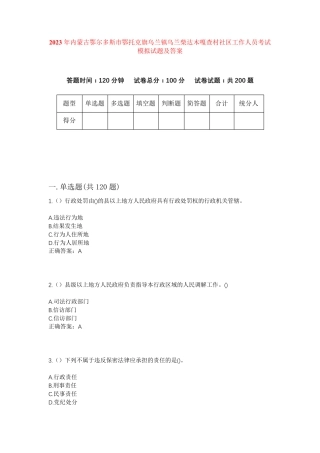 精品鄂托克旗乌兰镇乌兰柴达木嘎查村社区工作人员考试模拟试题及答案