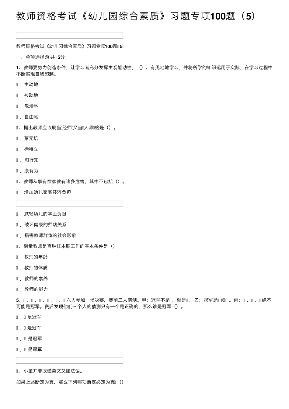 教师资格考试《幼儿园综合素质》习题专项100题(5) _第1页