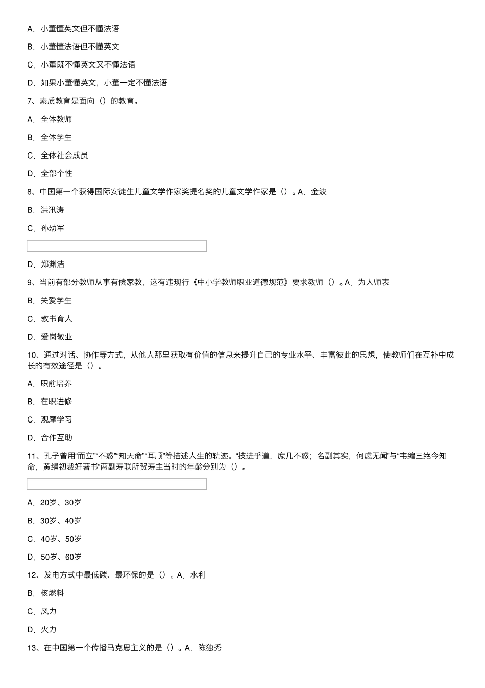 教师资格考试《幼儿园综合素质》习题专项100题(5) _第2页