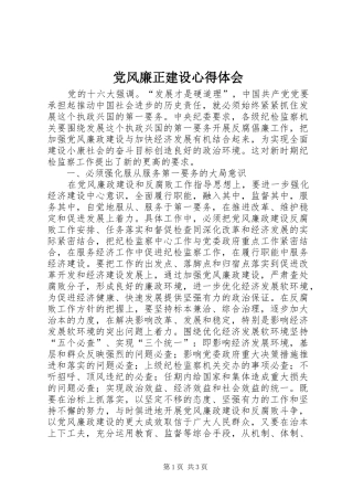 党风廉正建设心得体会 