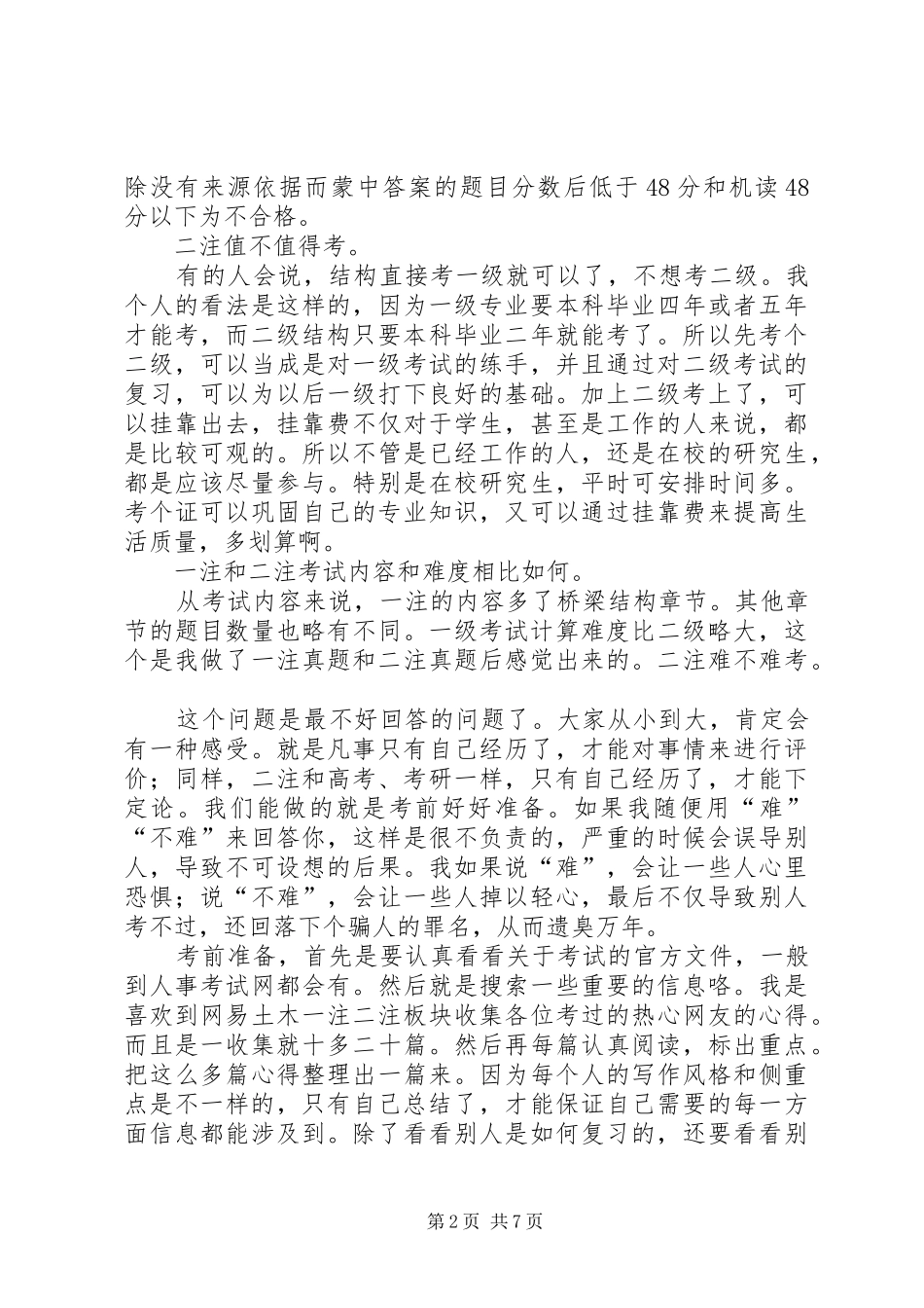 二级结构过关心得范文大全 _第2页