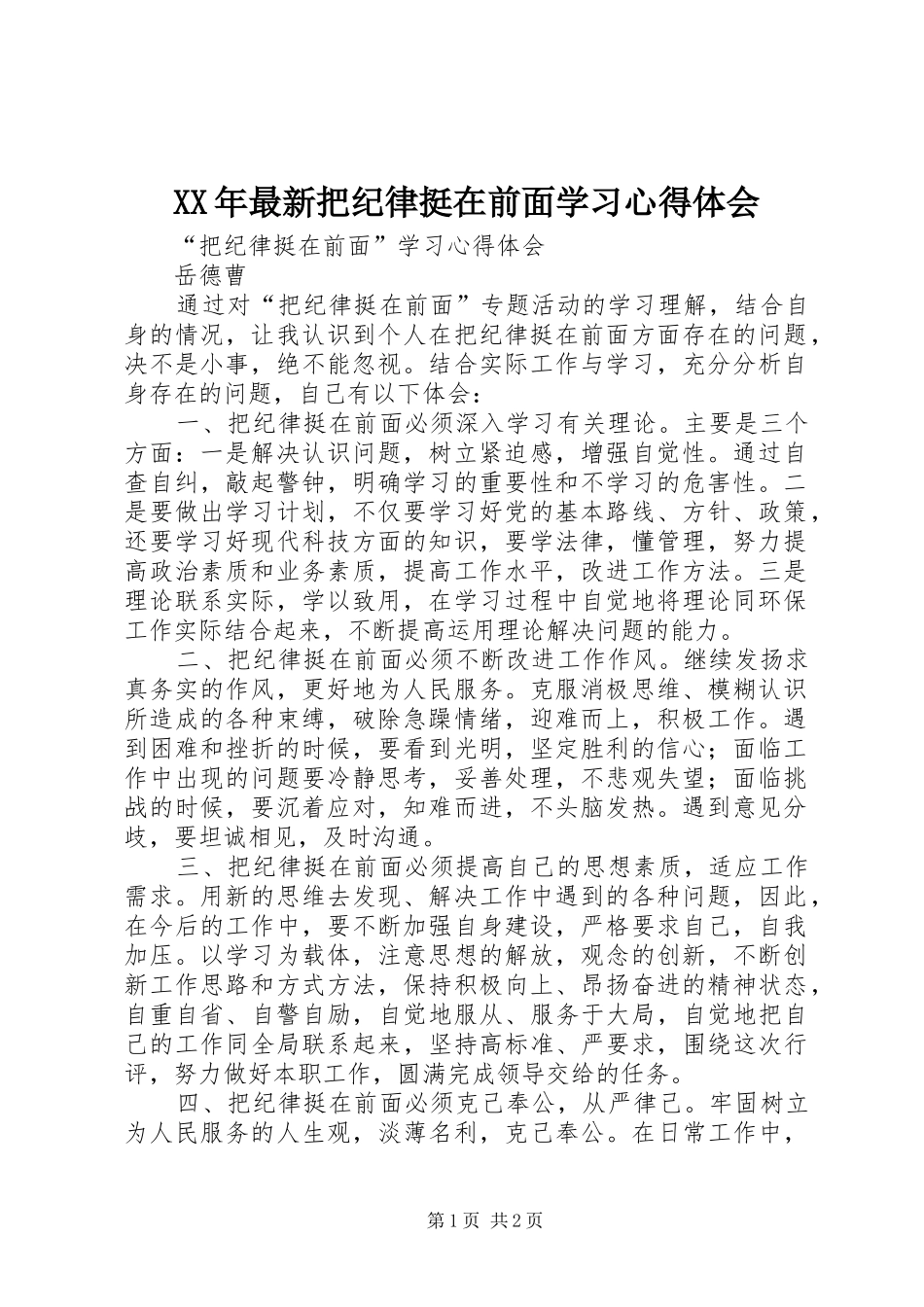 XX年最新把纪律挺在前面学习心得体会 _第1页