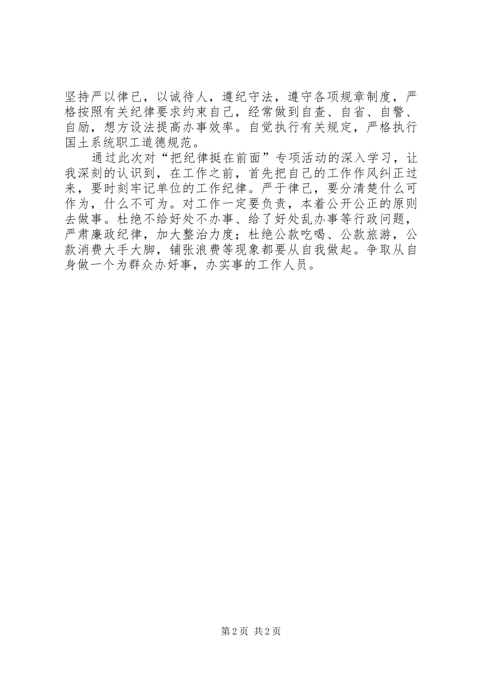 XX年最新把纪律挺在前面学习心得体会 _第2页