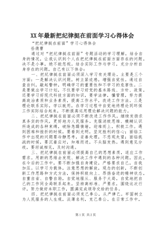 XX年最新把纪律挺在前面学习心得体会 