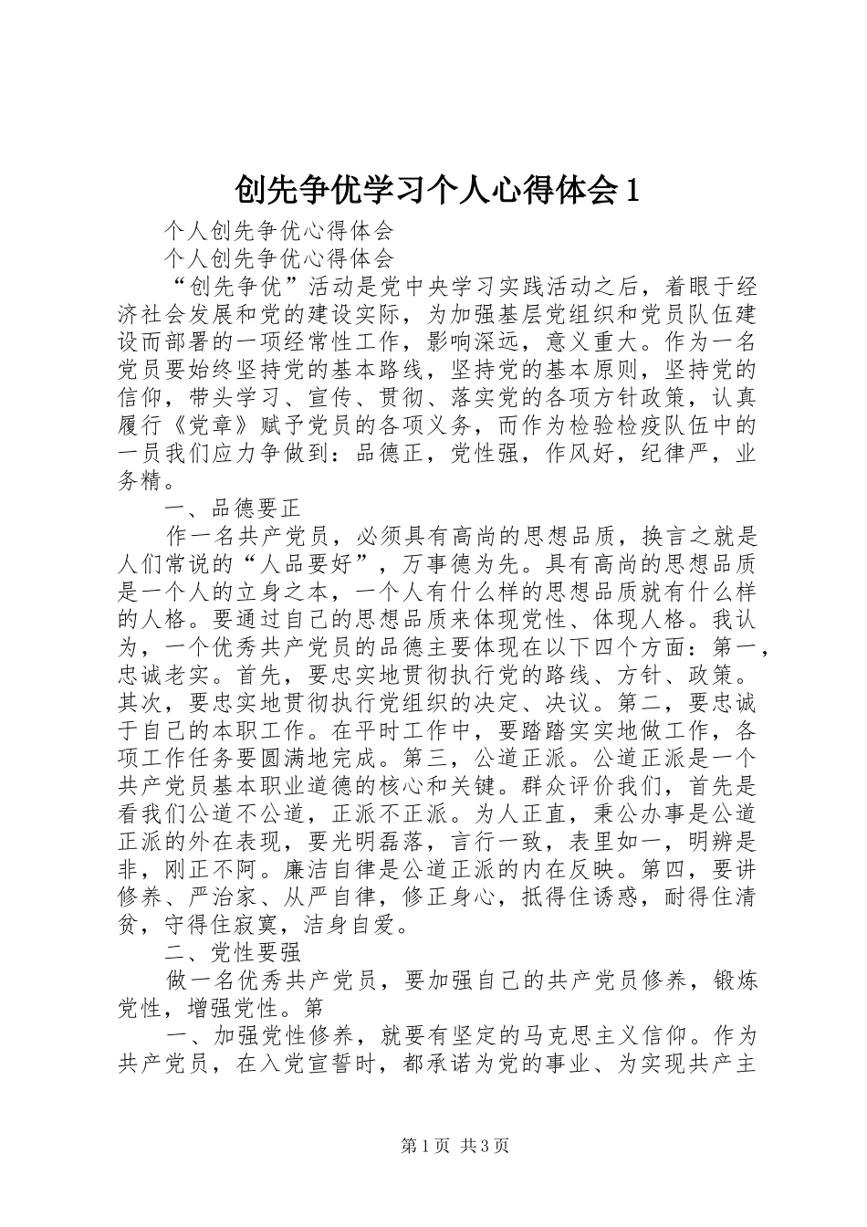 创先争优学习个人心得体会1 _第1页