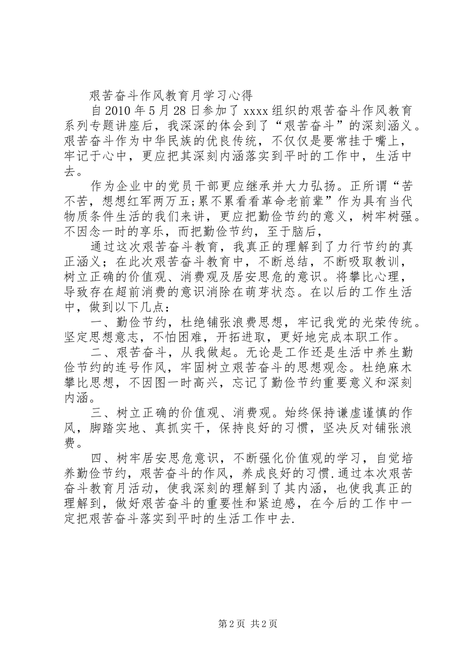 学习《发扬艰苦奋斗的作风》心得 _第2页