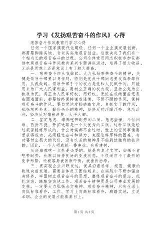 学习《发扬艰苦奋斗的作风》心得 