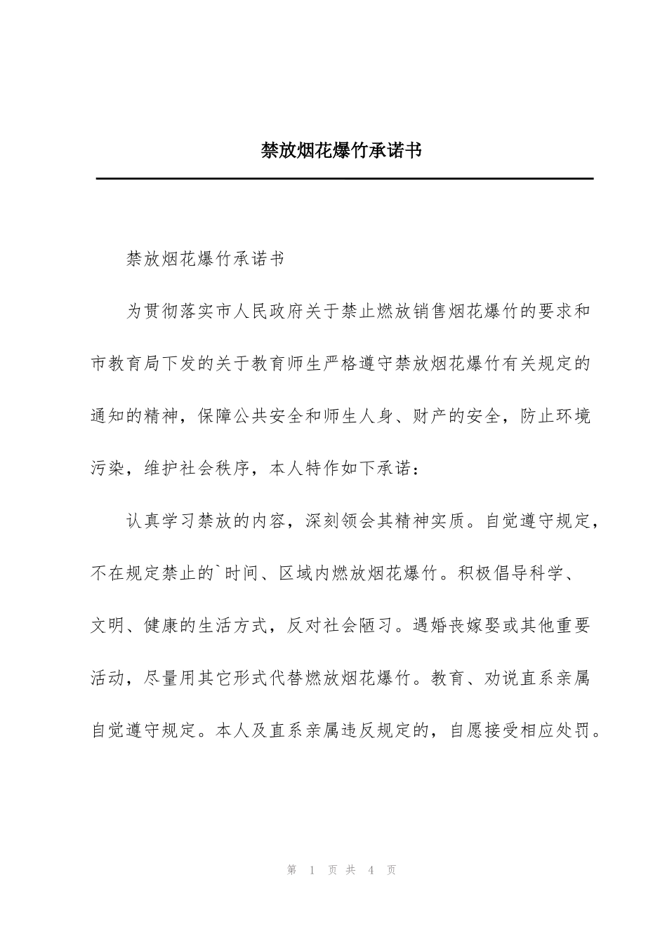 禁放烟花爆竹承诺书_第1页