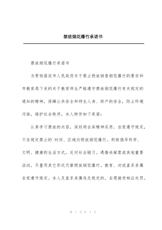 禁放烟花爆竹承诺书