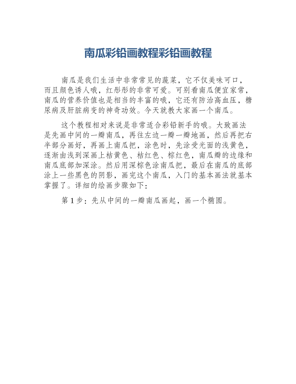 南瓜彩铅画教程彩铅画教程_第1页