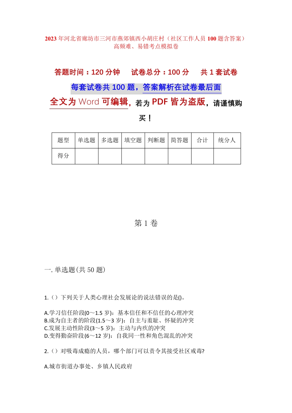 精品省廊坊市三河市燕郊镇西小胡庄村(社区工作人员100题含答案)高频难精品_第1页